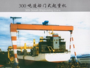 300吨造船门式起重机